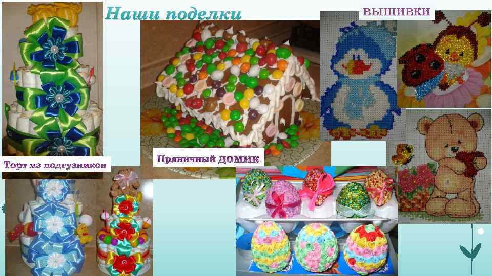 Наши поделки ВЫШИВКИ 