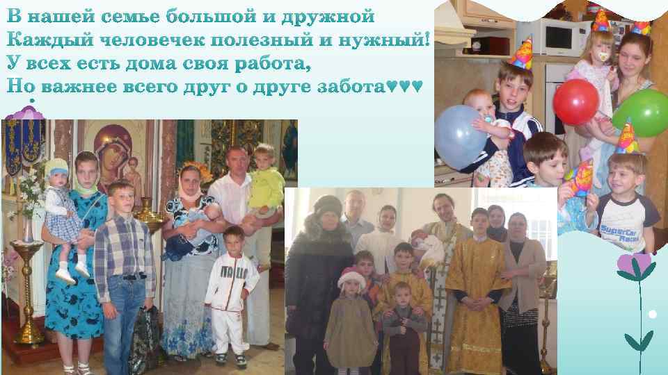 В нашей семье большой и дружной Каждый человечек полезный и нужный! У всех есть