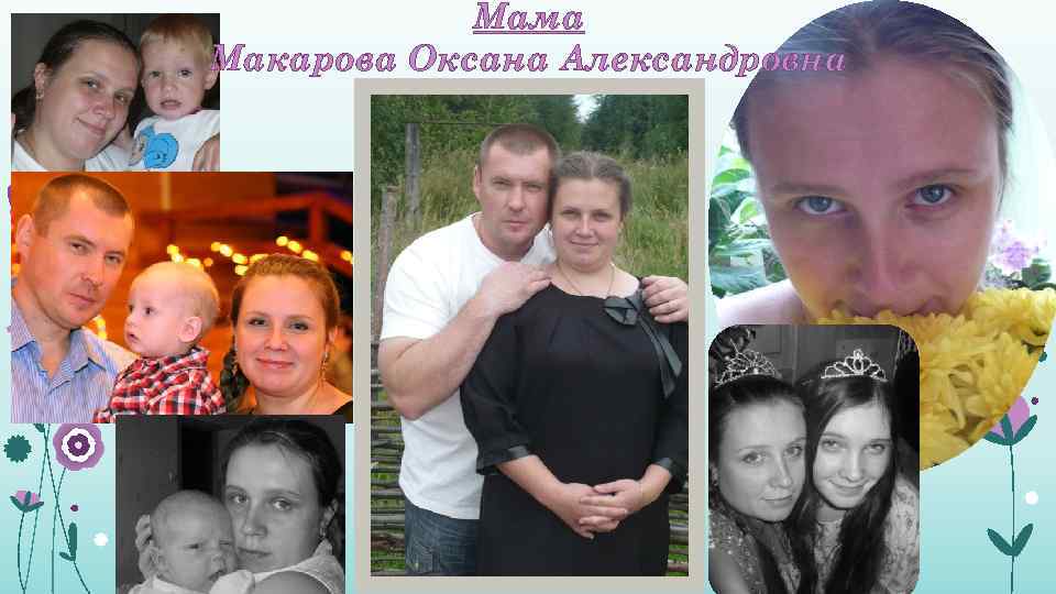 Мама Макарова Оксана Александровна 