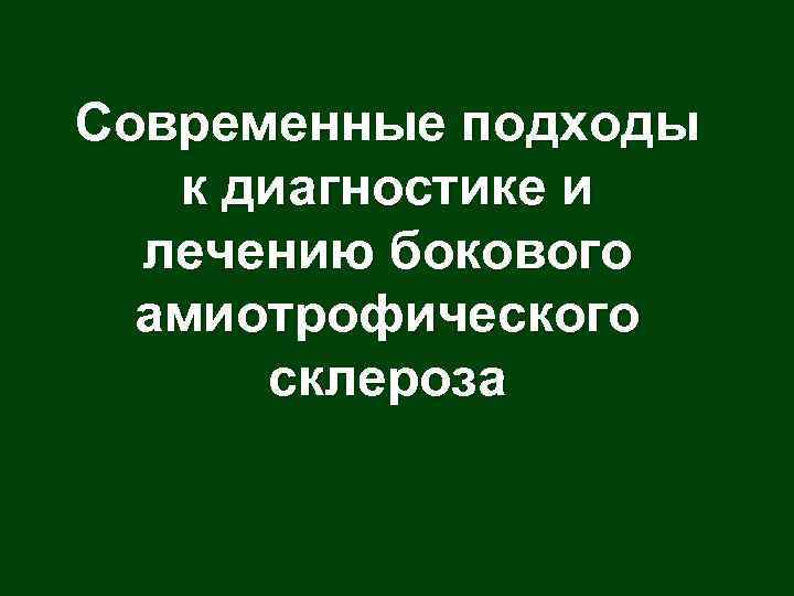 Современные подходы к диагностике и лечению бокового амиотрофического склероза 