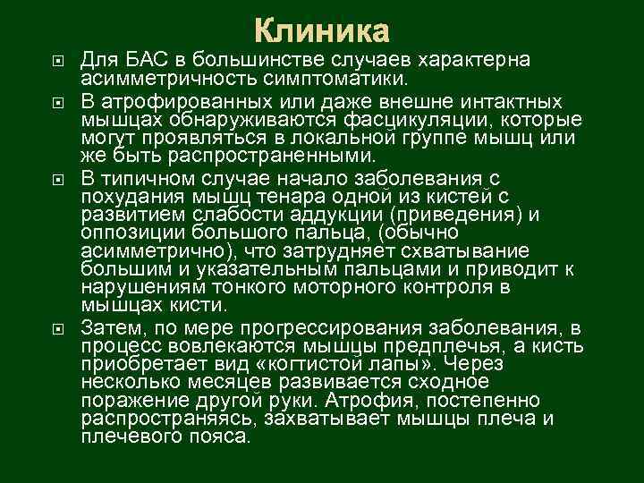 Клиника Для БАС в большинстве случаев характерна асимметричность симптоматики. В атрофированных или даже внешне