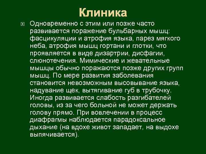 Клиника Одновременно с этим или позже часто развивается поражение бульбарных мышц: фасцикуляции и атрофия
