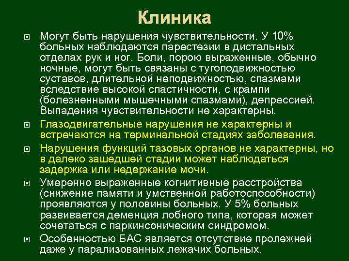 Клиника Могут быть нарушения чувствительности. У 10% больных наблюдаются парестезии в дистальных отделах рук