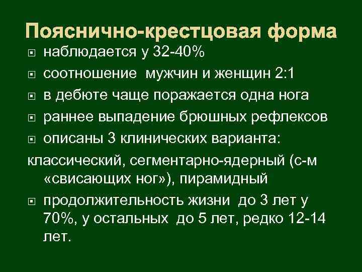 Пояснично-крестцовая форма наблюдается у 32 -40% соотношение мужчин и женщин 2: 1 в дебюте