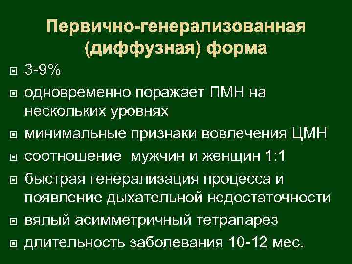 Первично-генерализованная (диффузная) форма 3 -9% одновременно поражает ПМН на нескольких уровнях минимальные признаки вовлечения