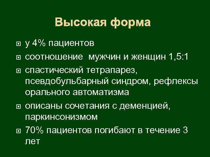 Высокая форма у 4% пациентов соотношение мужчин и женщин 1, 5: 1 спастический тетрапарез,