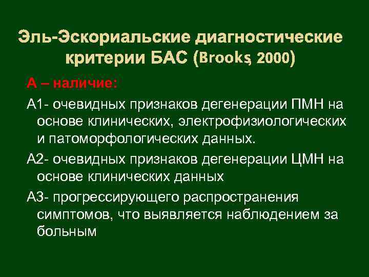 Эль-Эскориальские диагностические , критерии БАС (Brooks 2000) А – наличие: А 1 - очевидных