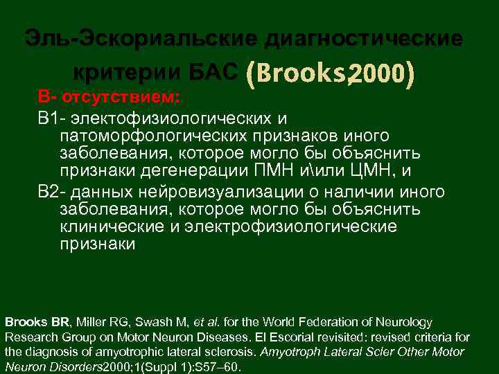 Эль-Эскориальские диагностические критерии БАС (Brooks, 2000) В- отсутствием: В 1 - электофизиологических и патоморфологических