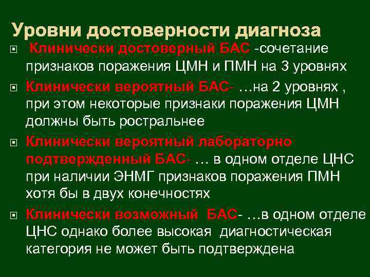 Уровни достоверности диагноза Клинически достоверный БАС -сочетание признаков поражения ЦМН и ПМН на 3