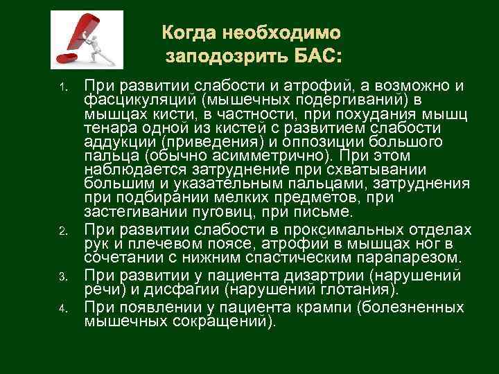 Когда необходимо заподозрить БАС: 1. 2. 3. 4. При развитии слабости и атрофий, а