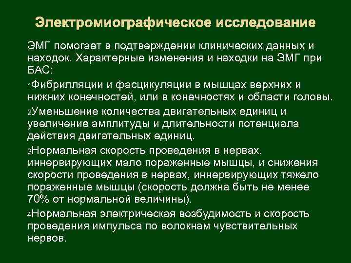 Электромиографическое исследование ЭМГ помогает в подтверждении клинических данных и находок. Характерные изменения и находки