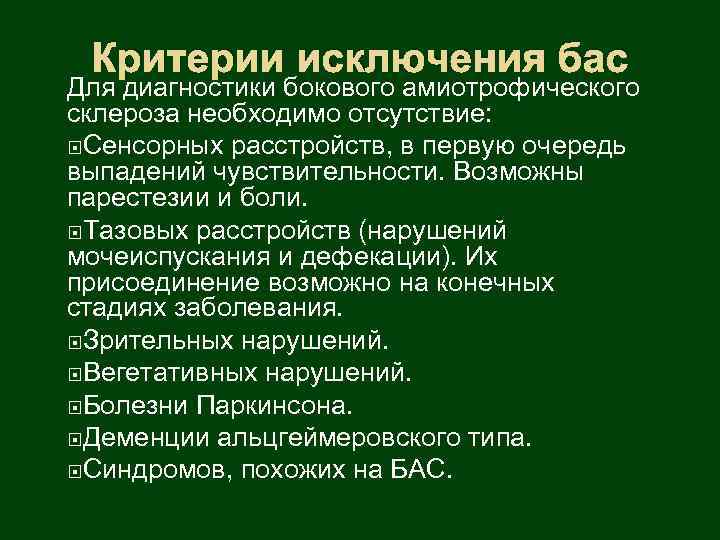Критерии исключения бас Для диагностики бокового амиотрофического склероза необходимо отсутствие: Сенсорных расстройств, в первую