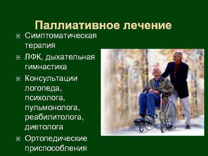 Паллиативное лечение Симптоматическая терапия ЛФК, дыхательная гимнастика Консультации логопеда, психолога, пульмонолога, реабилитолога, диетолога Ортопедические