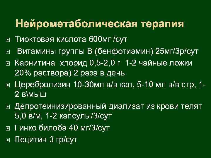 Нейрометаболическая терапия Тиоктовая кислота 600 мг /сут Витамины группы В (бенфотиамин) 25 мг/3 р/сут