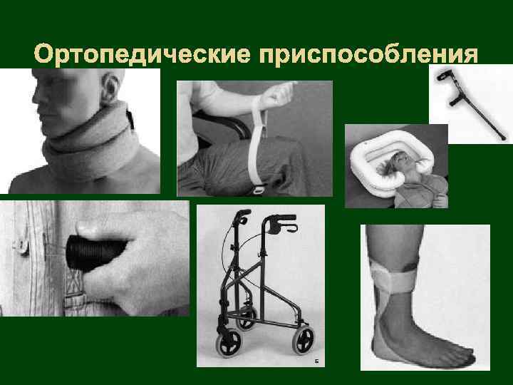 Ортопедические приспособления 