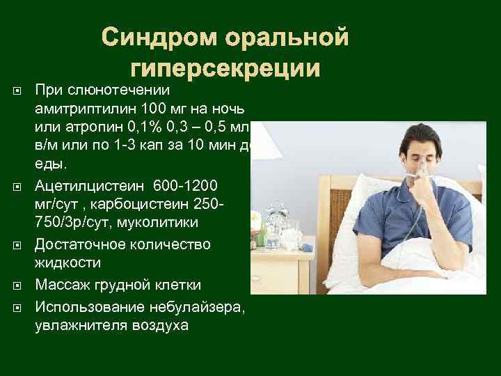 Синдром оральной гиперсекреции При слюнотечении амитриптилин 100 мг на ночь или атропин 0, 1%