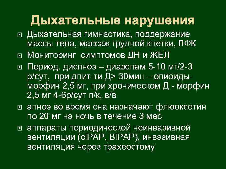 Дыхательные нарушения Дыхательная гимнастика, поддержание массы тела, массаж грудной клетки, ЛФК Мониторинг симптомов ДН