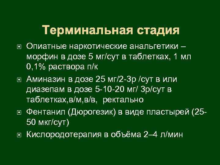 Терминальная стадия Опиатные наркотические анальгетики – морфин в дозе 5 мг/сут в таблетках, 1