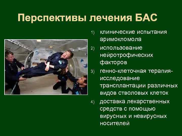 Перспективы лечения БАС 1) 2) 3) 4) клинические испытания аримокломола использование нейротрофических факторов генно-клеточная