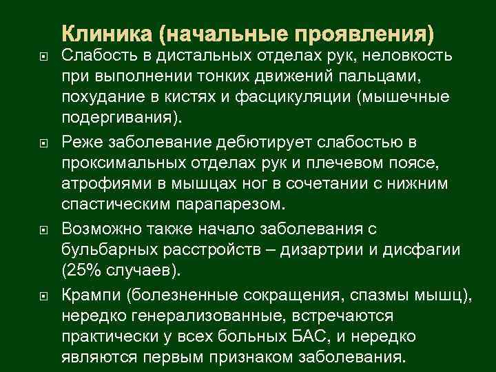 Клиника (начальные проявления) Cлабость в дистальных отделах рук, неловкость при выполнении тонких движений пальцами,