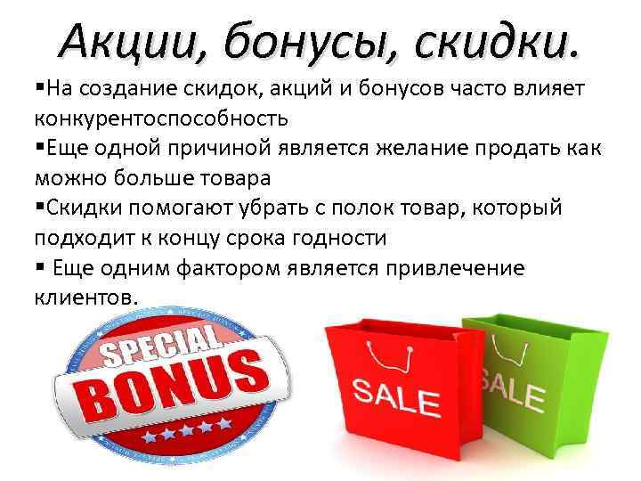 Акции, бонусы, скидки. §На создание скидок, акций и бонусов часто влияет конкурентоспособность §Еще одной