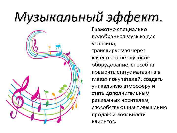 Музыкальный эффект. Грамотно специально подобранная музыка для магазина, транслируемая через качественное звуковое оборудование, способна