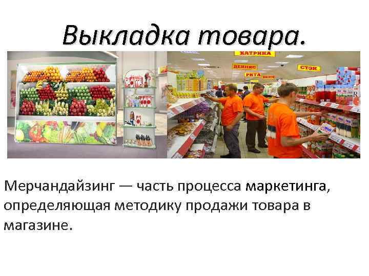 В чем отличие продажи товаров по образцам от продажи с открытой выкладкой