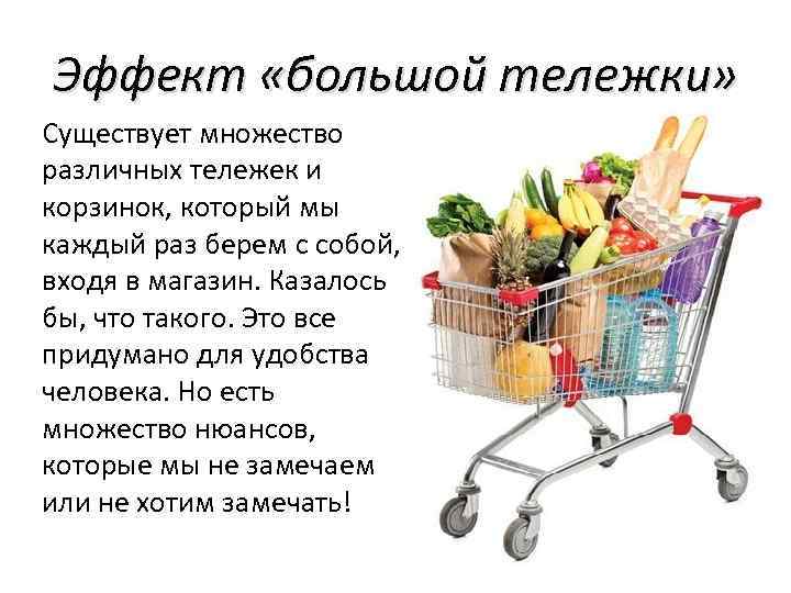 Эффект «большой тележки» Существует множество различных тележек и корзинок, который мы каждый раз берем