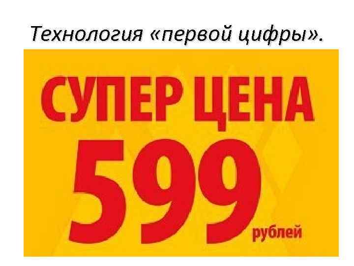 Технология «первой цифры» . 