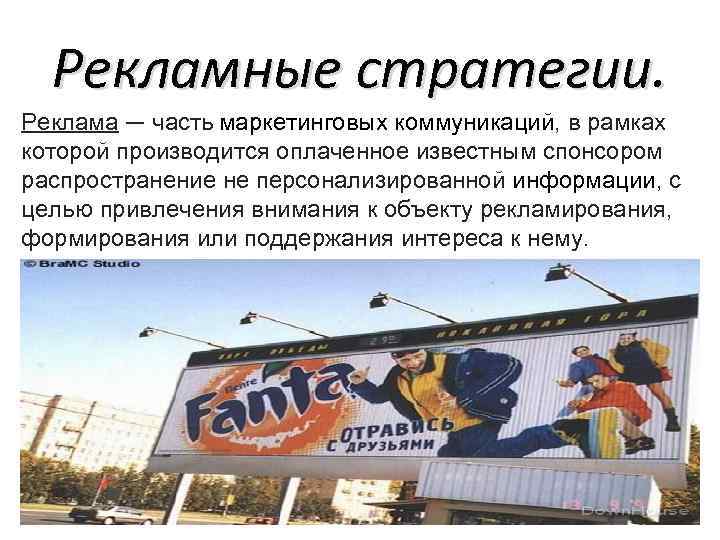 Рекламные стратегии. Реклама — часть маркетинговых коммуникаций, в рамках которой производится оплаченное известным спонсором