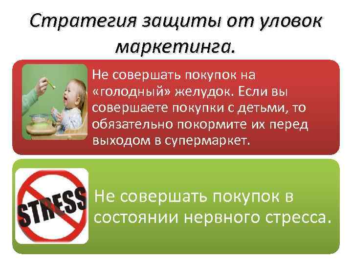 Стратегия защиты от уловок маркетинга. Не совершать покупок на «голодный» желудок. Если вы совершаете
