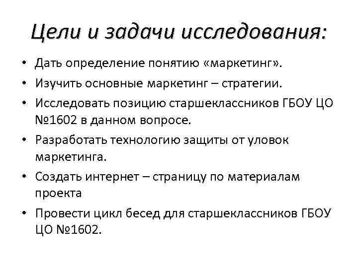 Цели и задачи исследования: • Дать определение понятию «маркетинг» . • Изучить основные маркетинг