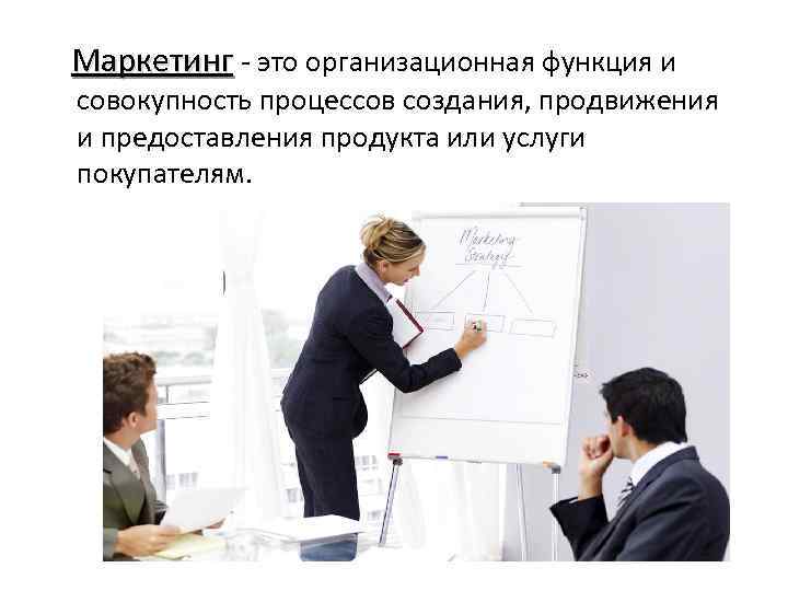  Маркетинг - это организационная функция и Маркетинг совокупность процессов создания, продвижения и предоставления