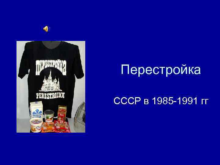 Перестройка СССР в 1985 -1991 гг 