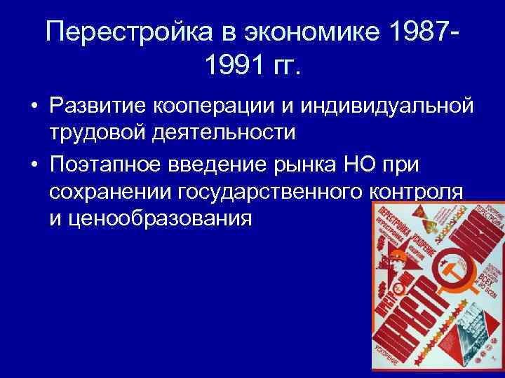 Перестройка в экономике 19871991 гг. • Развитие кооперации и индивидуальной трудовой деятельности • Поэтапное