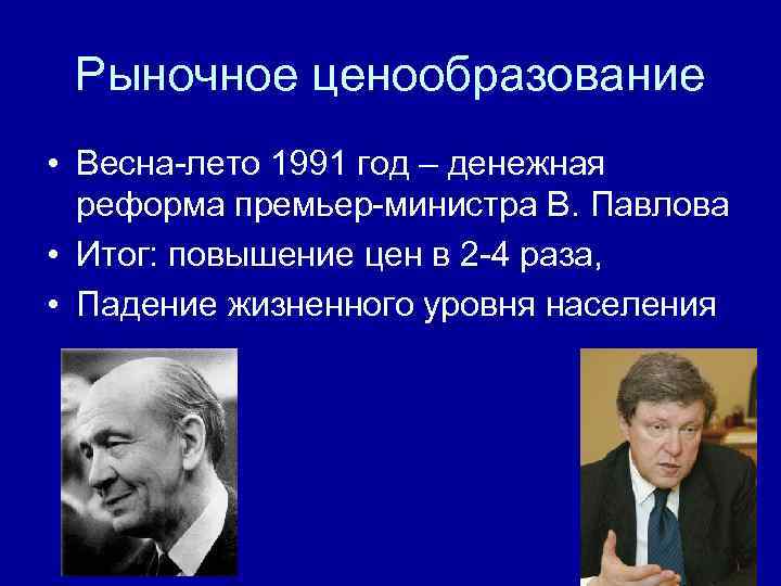 Рыночное ценообразование • Весна-лето 1991 год – денежная реформа премьер-министра В. Павлова • Итог: