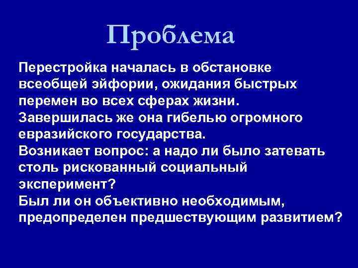 Проблема Перестройка началась в обстановке всеобщей эйфории, ожидания быстрых перемен во всех сферах жизни.