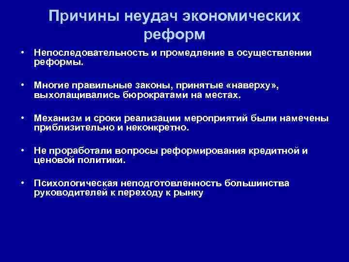 Причины неудач экономических реформ • Непоследовательность и промедление в осуществлении реформы. • Многие правильные