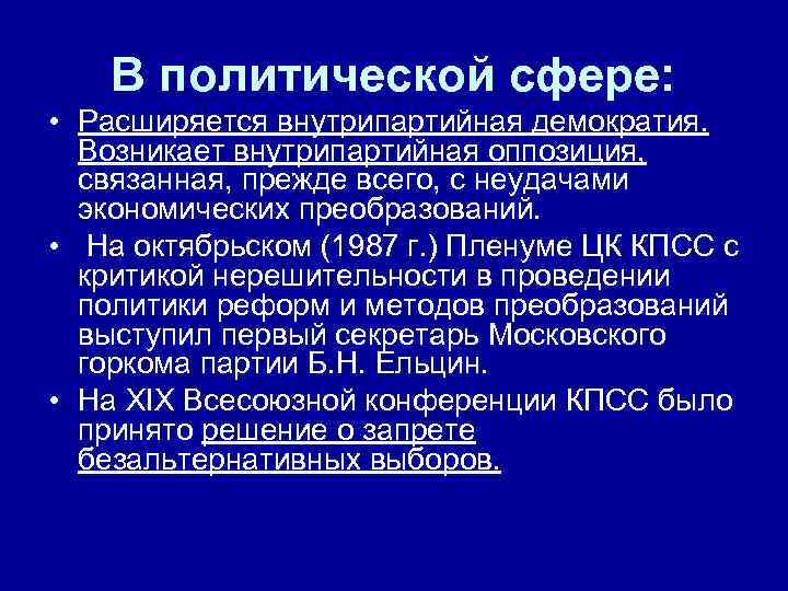 В политической сфере: • Расширяется внутрипартийная демократия. Возникает внутрипартийная оппозиция, связанная, прежде всего, с