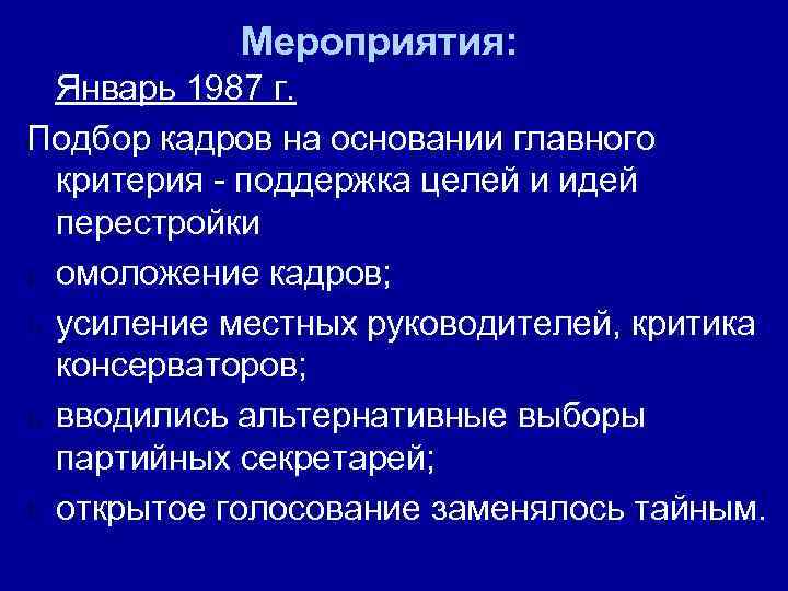 С каких мероприятий началась перестройка. Основная идея перестройки 1987-1991. Перестройка омоложение кадров. СССР омоложение кадров в перестройку. Январь 1987г. - Подбор кадров перестройка.