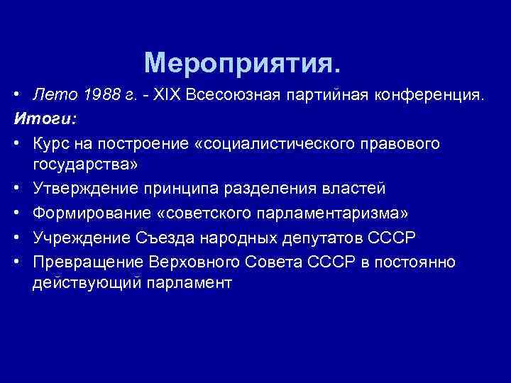 Мероприятия. • Лето 1988 г. - XIX Всесоюзная партийная конференция. Итоги: • Курс на