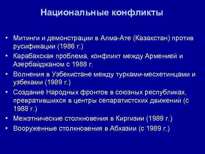 Национальные конфликты • Митинги и демонстрации в Алма-Ате (Казахстан) против русификации (1986 г. )