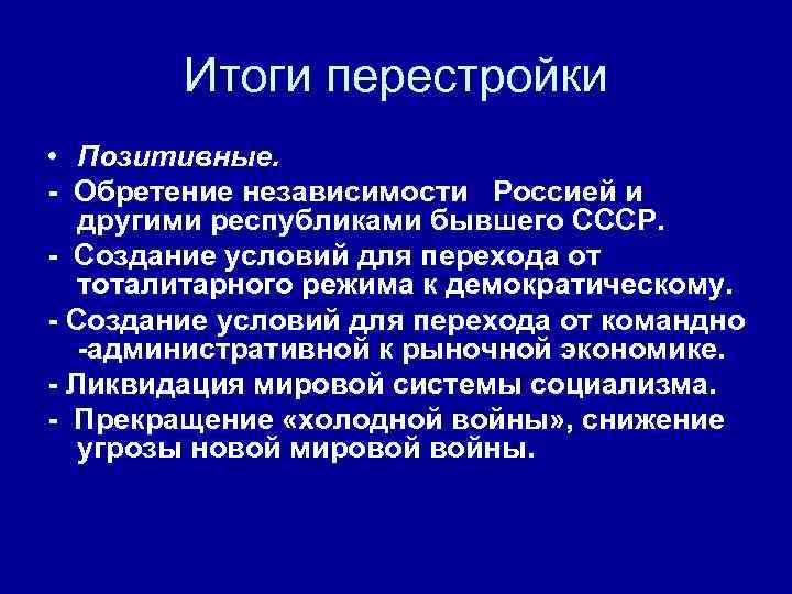 Причины перестройки. Итоги перестройки. Итоги перестройки 1985-1991. Позитивные Результаты перестройки. Итоги перестройки в СССР.