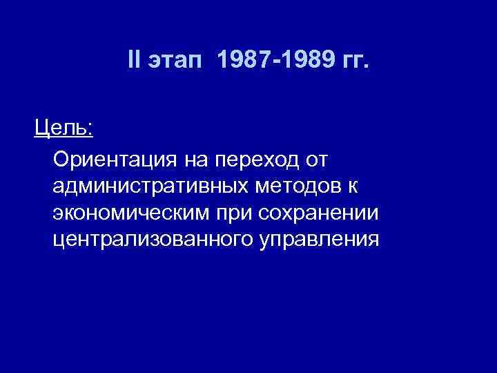 Проблема гг. 1987-1989 Перестройка. 2 Этап перестройки 1987-1989 гг. Этап: 1985-1987 гг. цели. Цели перестройки экономики в 1987-1989 гг.