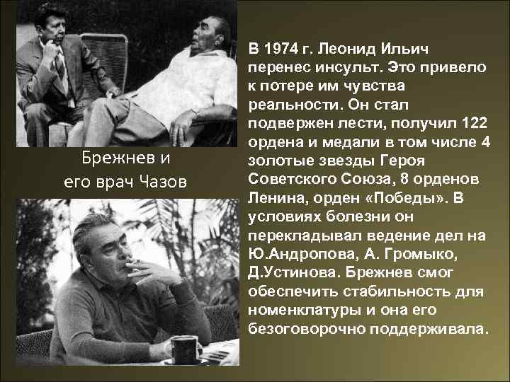 Брежнев и его врач Чазов В 1974 г. Леонид Ильич перенес инсульт. Это привело