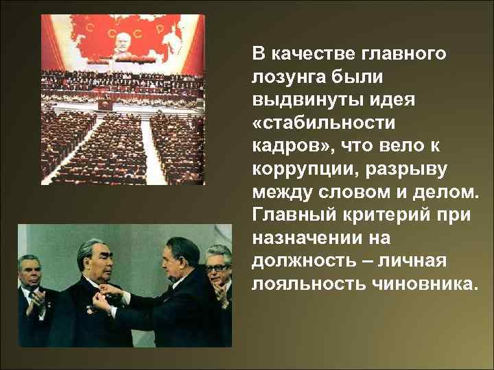 В качестве главного лозунга были выдвинуты идея «стабильности кадров» , что вело к коррупции,