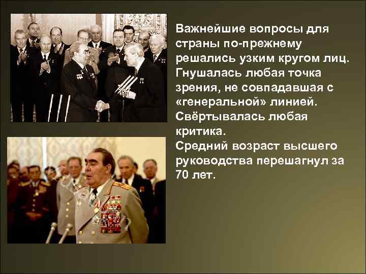 Важнейшие вопросы для страны по-прежнему решались узким кругом лиц. Гнушалась любая точка зрения, не