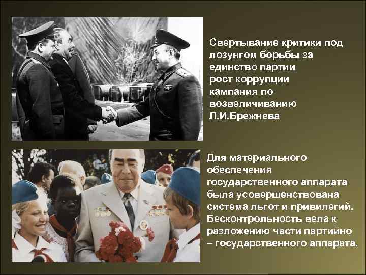 Cвертывание критики под лозунгом борьбы за единство партии рост коррупции кампания по возвеличиванию Л.