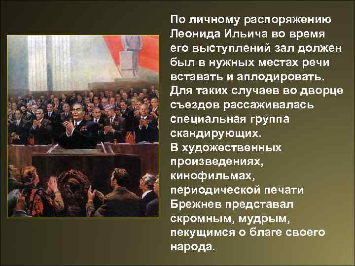 По личному распоряжению Леонида Ильича во время его выступлений зал должен был в нужных