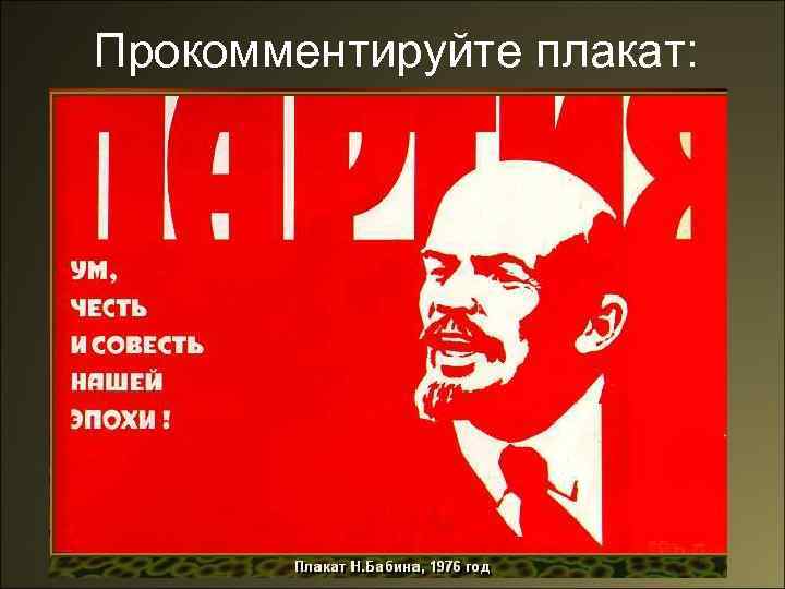 Прокомментируйте плакат: 